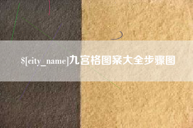 锦州九宫格图案大全步骤图