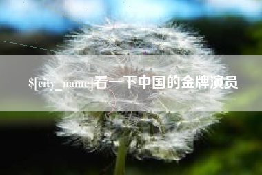 锦州看一下中国的金牌演员