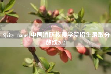 锦州中国消防救援学院招生录取分数线2021