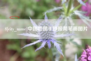 锦州中国地图手抄报简笔画图片
