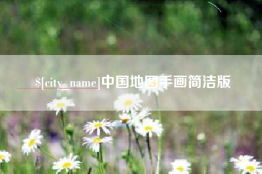 锦州中国地图手画简洁版