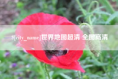 锦州世界地图超清 全图高清