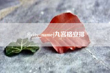 锦州九宫格安排