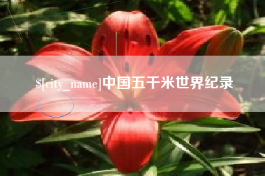 锦州中国五千米世界纪录