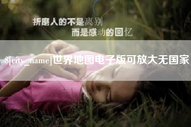 锦州世界地图电子版可放大无国家