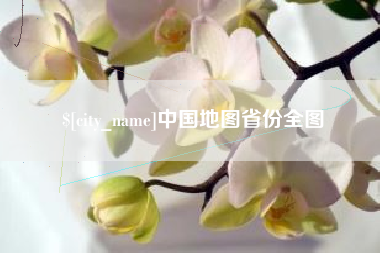 锦州中国地图省份全图