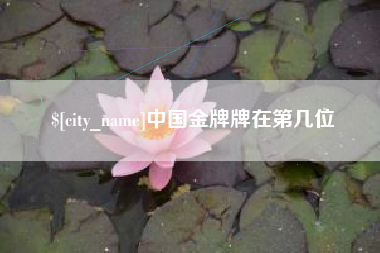 锦州中国金牌牌在第几位