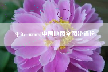 锦州中国地图全图带省份
