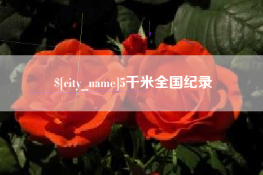 锦州5千米全国纪录