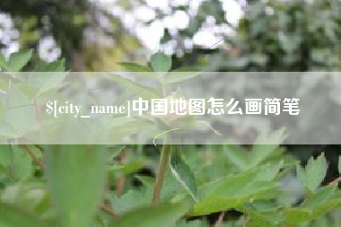 锦州中国地图怎么画简笔