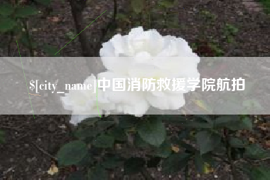 锦州中国消防救援学院航拍