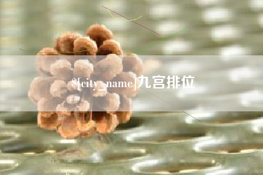 锦州九宫排位