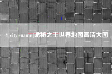 锦州诡秘之主世界地图高清大图