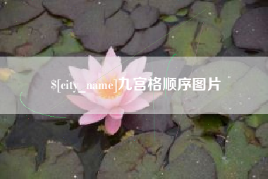 锦州九宫格顺序图片