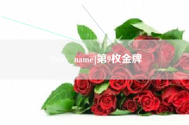 锦州第9枚金牌