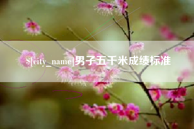 锦州男子五千米成绩标准