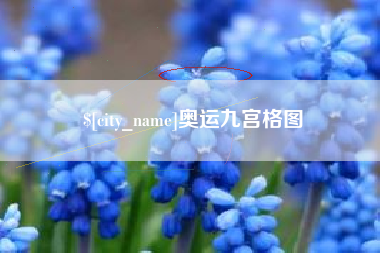 锦州奥运九宫格图