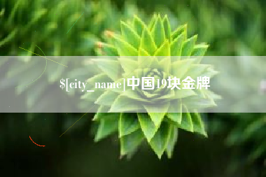 锦州中国19块金牌