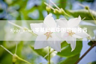 锦州零基础画中国地图各省