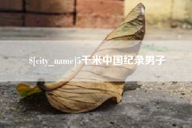锦州5千米中国纪录男子