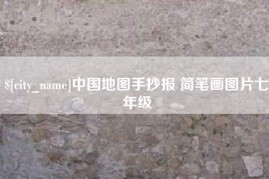 锦州中国地图手抄报 简笔画图片七年级