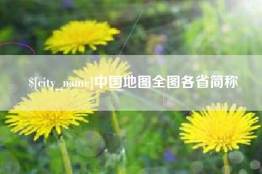 锦州中国地图全图各省简称