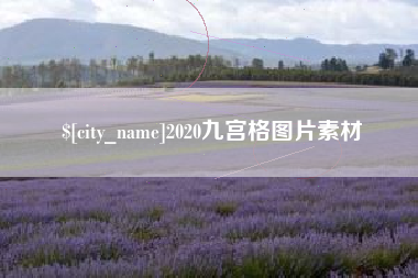 锦州2020九宫格图片素材