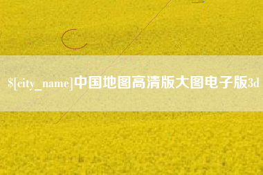 锦州中国地图高清版大图电子版3d