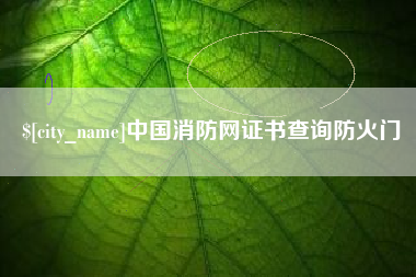 锦州中国消防网证书查询防火门
