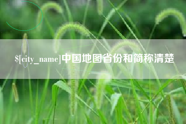 锦州中国地图省份和简称清楚