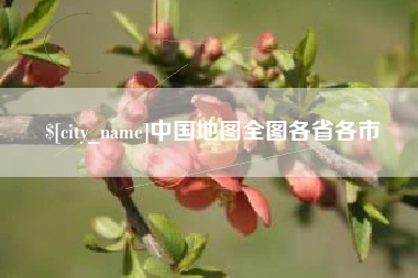 锦州中国地图全图各省各市