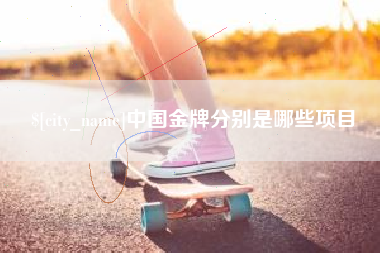 锦州中国金牌分别是哪些项目