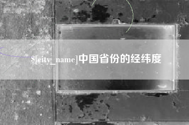 锦州中国省份的经纬度