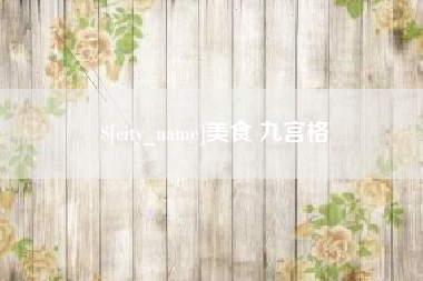 锦州美食 九宫格