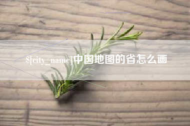 锦州中国地图的省怎么画