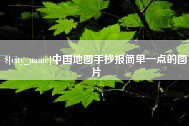 锦州中国地图手抄报简单一点的图片