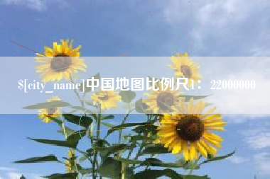 锦州中国地图比例尺1：22000000
