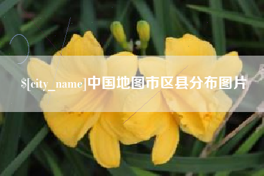 锦州中国地图市区县分布图片