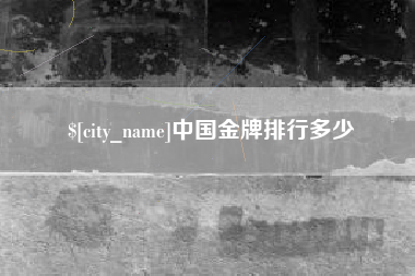 锦州中国金牌排行多少