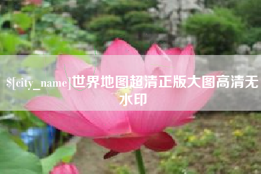 锦州世界地图超清正版大图高清无水印