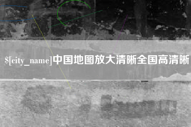 锦州中国地图放大清晰全国高清晰
