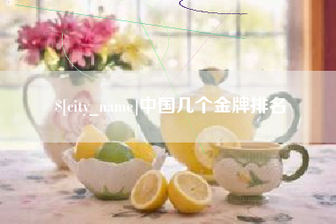 锦州中国几个金牌排名