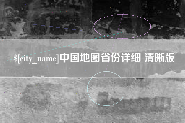 锦州中国地图省份详细 清晰版