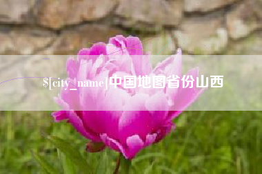 锦州中国地图省份山西