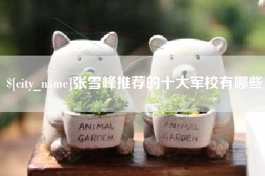 锦州张雪峰推荐的十大军校有哪些
