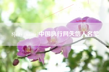 锦州中国执行网失信人名单
