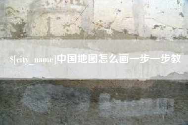 锦州中国地图怎么画一步一步教