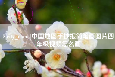 锦州中国地图手抄报简笔画图片四年级视频怎么画