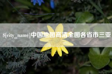 锦州中国地图高清全图各省市三亚