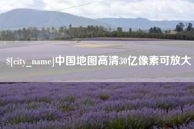 锦州中国地图高清30亿像素可放大